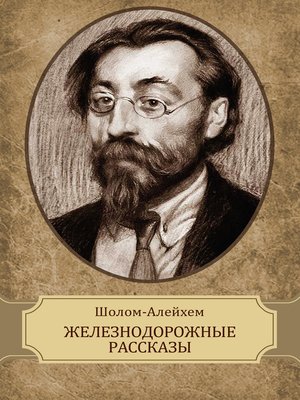 cover image of Zheleznodorozhnye rasskazy